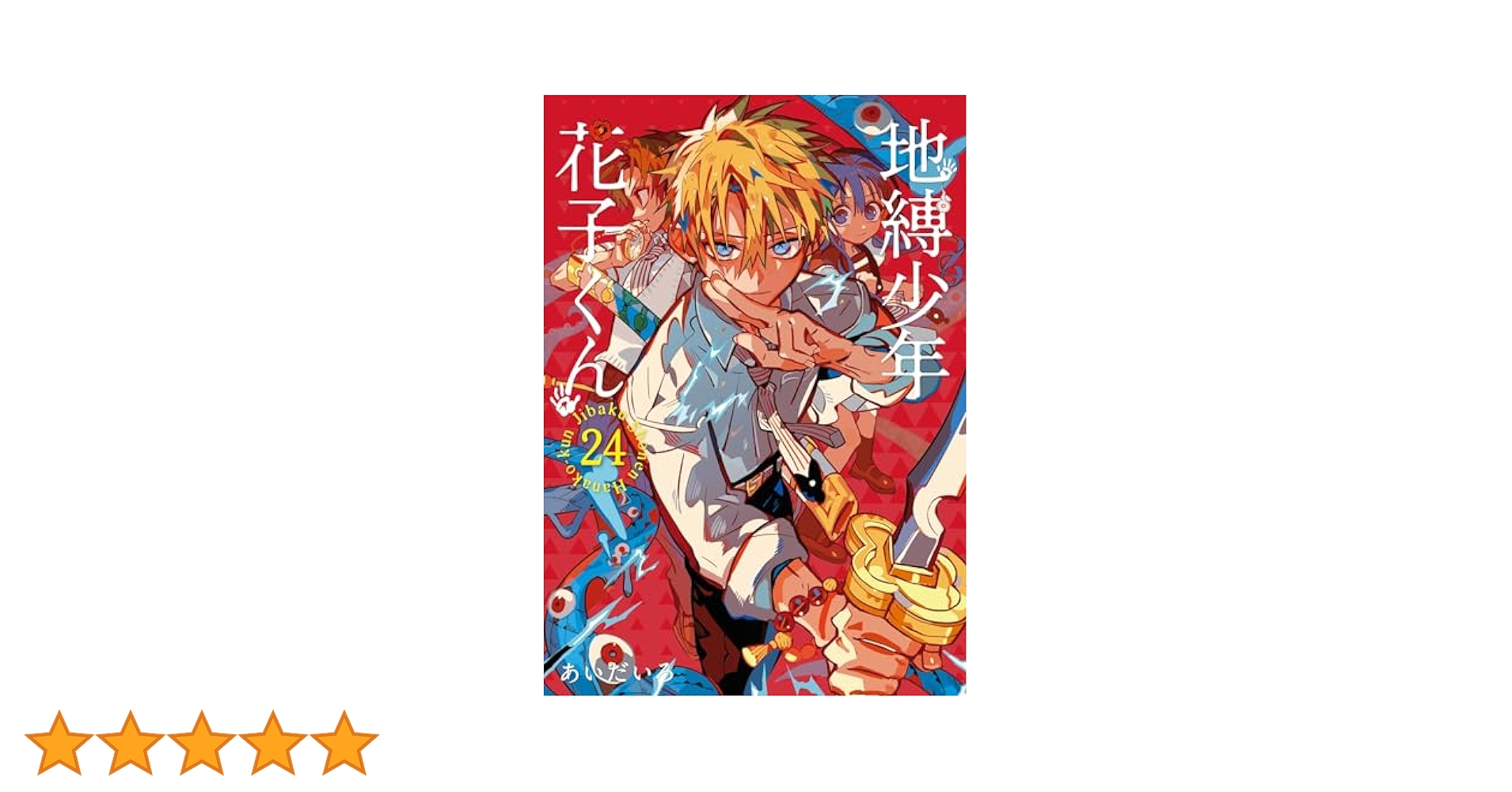 Amazon.co.jp: 地縛少年 花子くん 24巻 (デジタル版G
